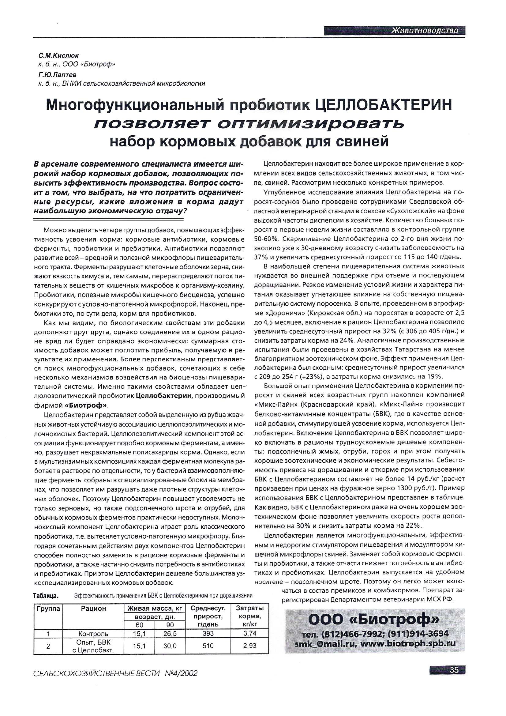 Многофункциональный пробиотик ЦЕЛЛОБАКТЕРИН позволяет оптимизировать набор кормовых добавок для свиней.