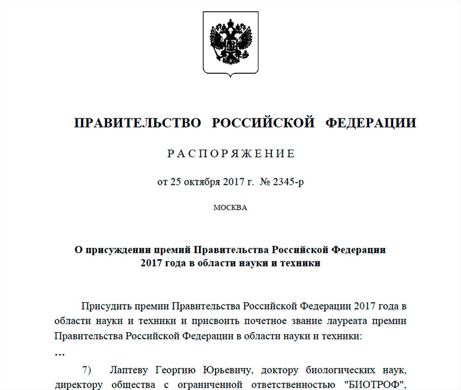 Компания "БИОТРОФ" лауреат премии Правительства Российской Федерации 2017 года в области науки и техники.