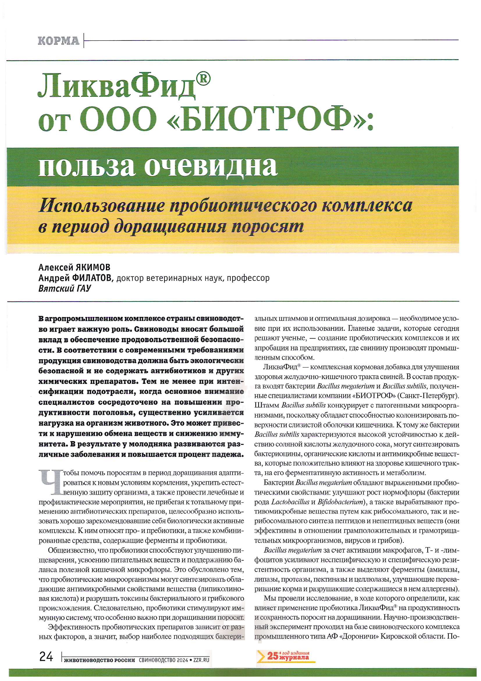 ЛикваФид от ООО "БИОТРОФ": польза очевидна. Использование пробиотического комплекса в период доращивания поросят.