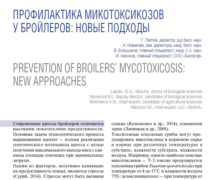 Профилактика микотоксикозов у бройлеров: новые подходы