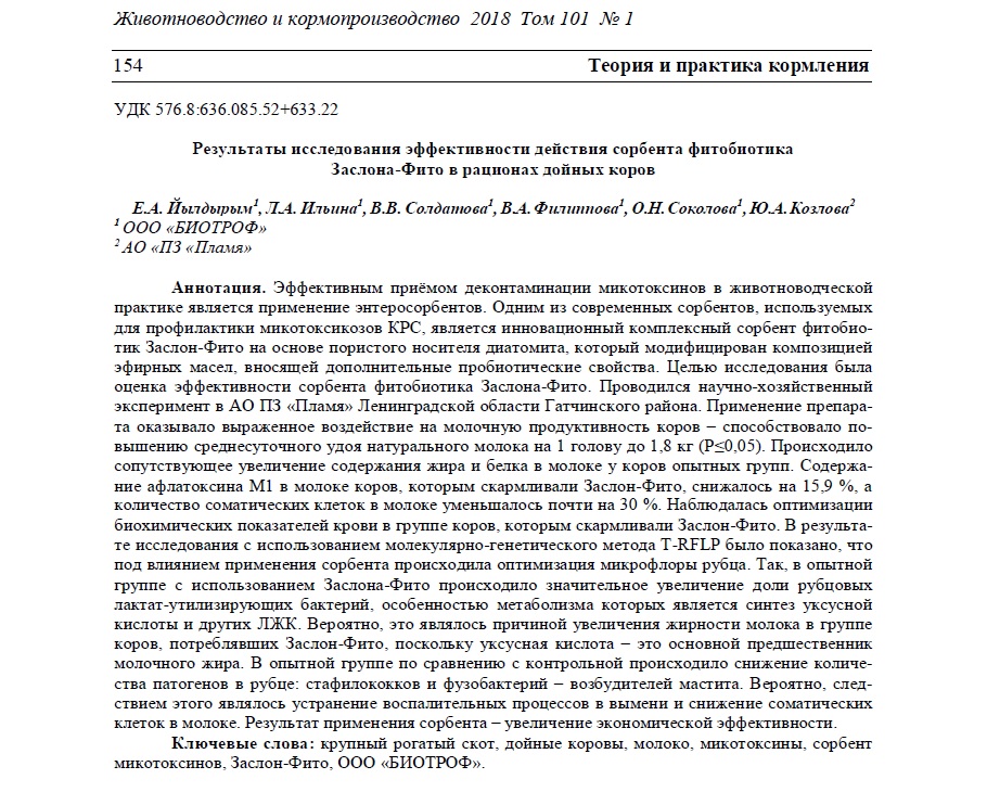 Результаты исследования эффективности действия сорбента фитобиотика Заслона-Фито в рационах дойных коров