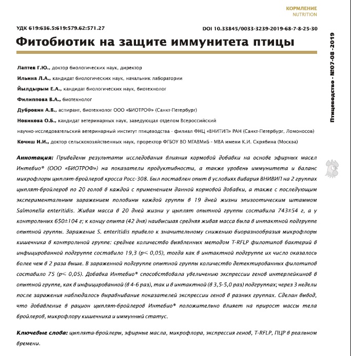 Фитобиотик на защите иммунитета птицы