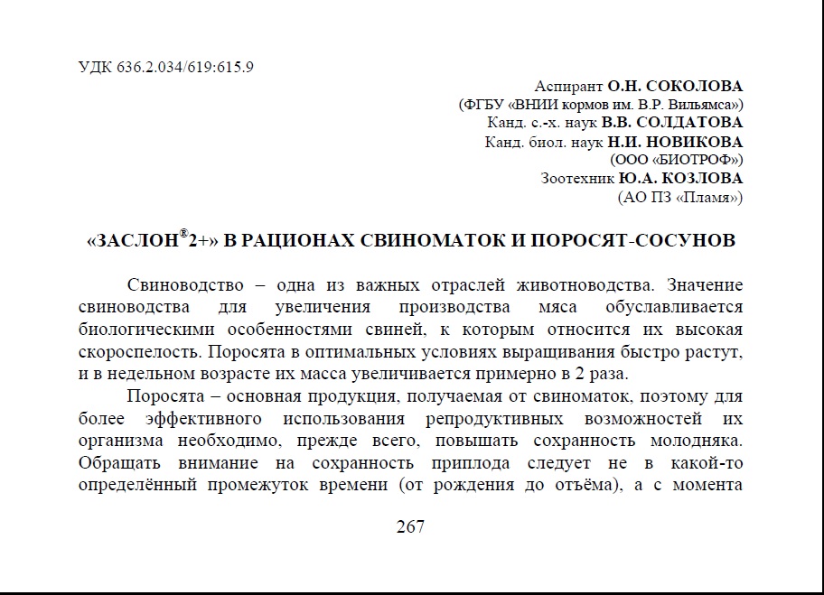 «ЗАСЛОН 2+» В РАЦИОНАХ СВИНОМАТОК И ПОРОСЯТ-СОСУНОВ
