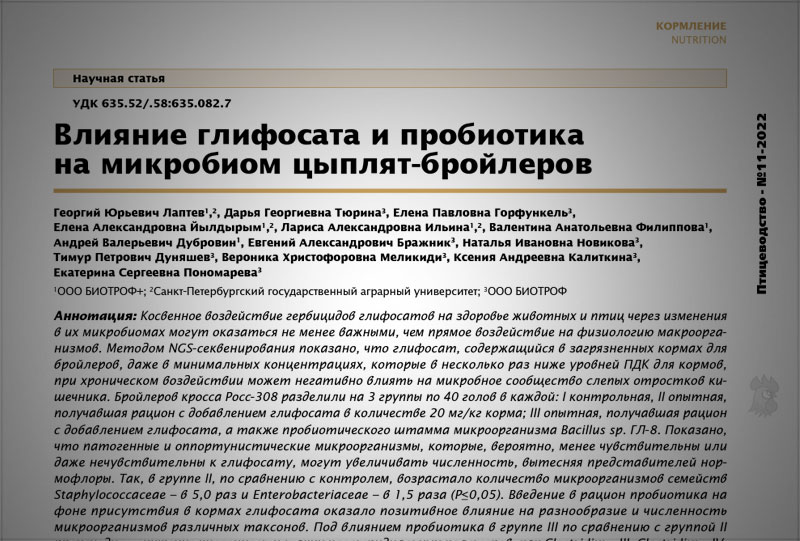 Влияние глифосата и пробиотика на микробиом цыплят-бройлеров