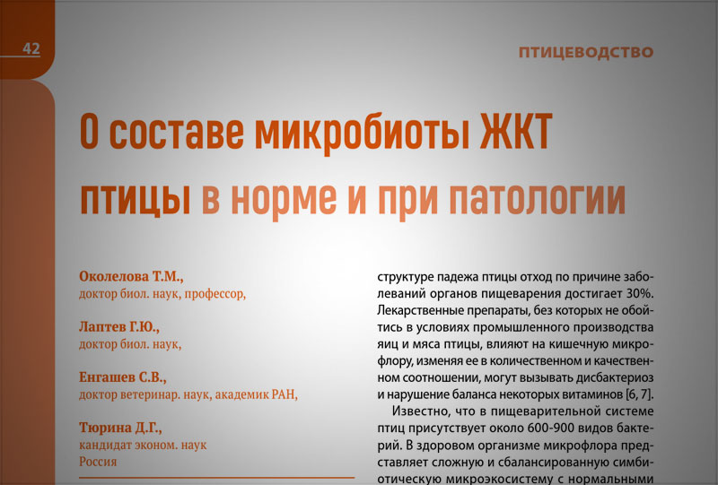 О составе микробиоты ЖКТ птицы в норме и при патологии