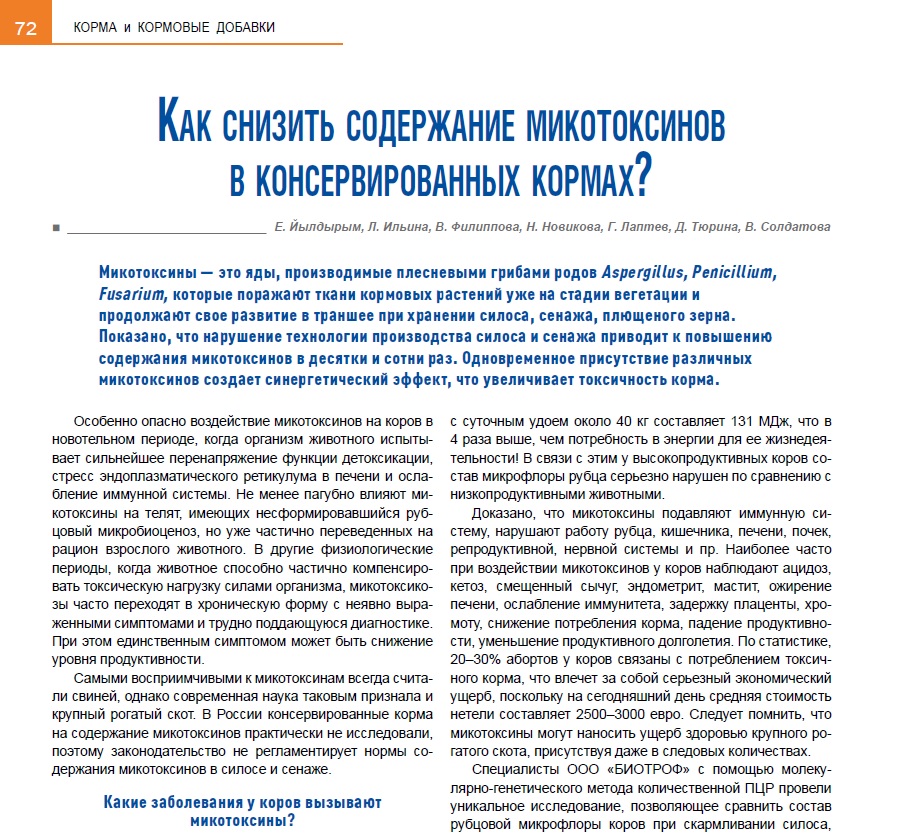 Как снизить содержание микотоксинов в консервированных кормах?