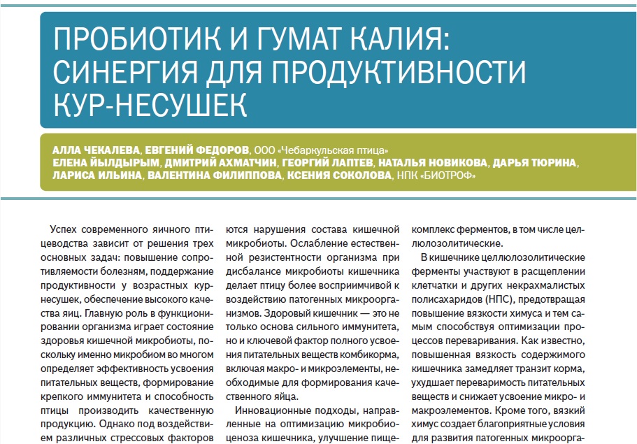 ПРОБИОТИК И ГУМАТ КАЛИЯ: СИНЕРГИЯ ДЛЯ ПРОДУКТИВНОСТИ КУР-НЕСУШЕК