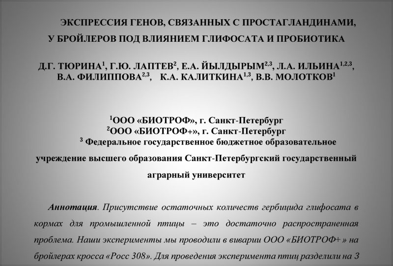 "Экспрессия генов, связанных с простагландинами, у бройлеров под влиянием глифосата и пробиотика"