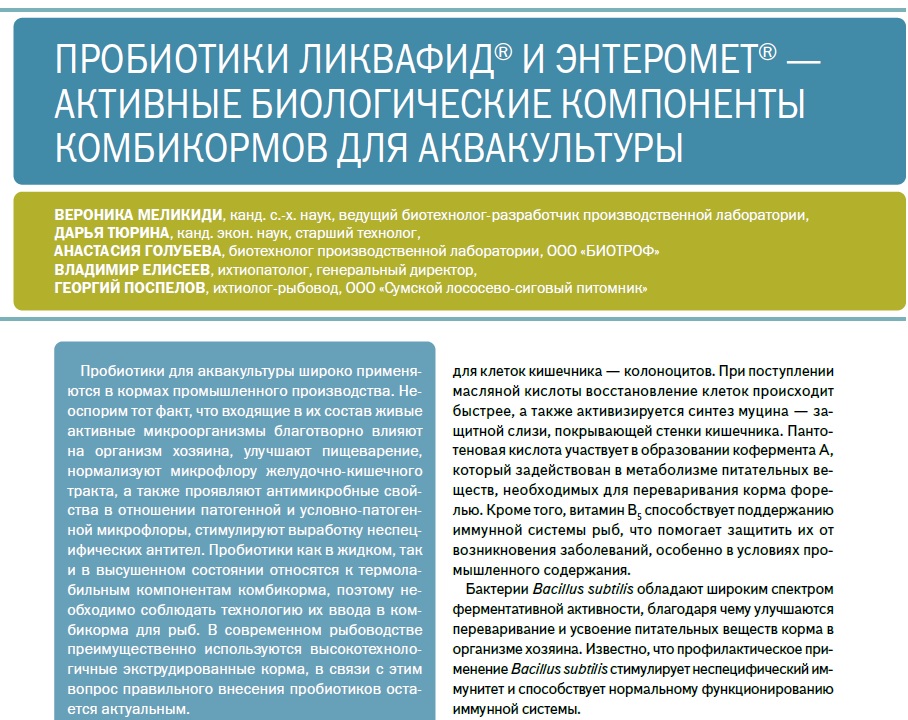 ПРОБИОТИКИ ЛИКВАФИД И ЭНТЕРОМЕТ - АКТИВНЫЕ БИОЛОГИЧЕСКИЕ КОМПОНЕНТЫ КОМБИКОРМОВ ДЛЯ АКВАКУЛЬТУРЫ