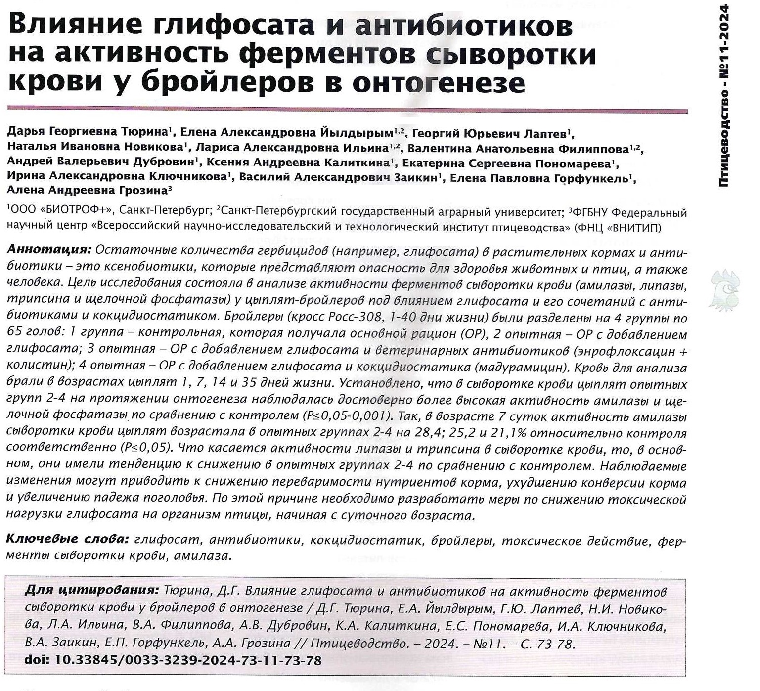 Влияние глифосата и антибиотиков на активность ферментов сыворотки крови у бройлеров в онтогенезе.