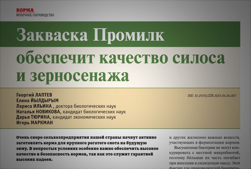 Закваска Промилк обеспечит качество силоса и зерносенажа