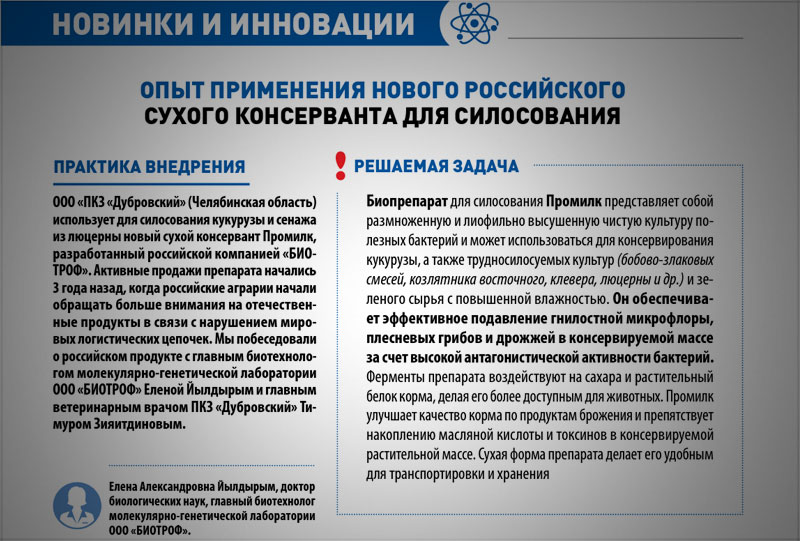 Опыт применения нового российского сухого консерванта для силосования