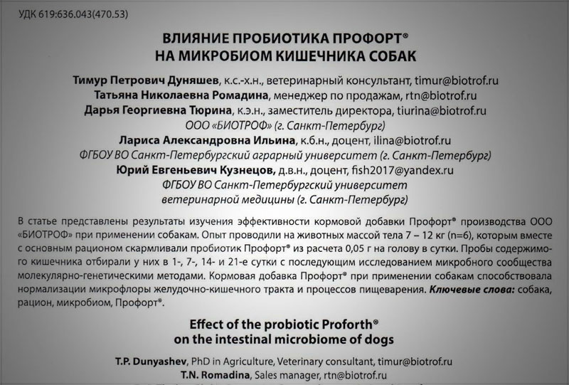 Влияние пробиотика "Профорт" на микробиом кишечника собак
