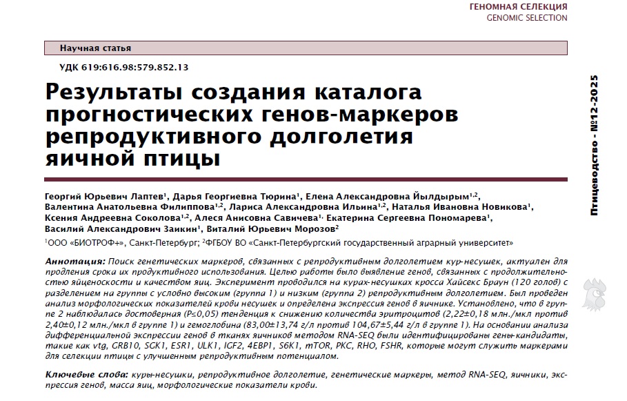 Результаты создания каталога прогностических генов-маркеров репродуктивного долголетия яичной птицы