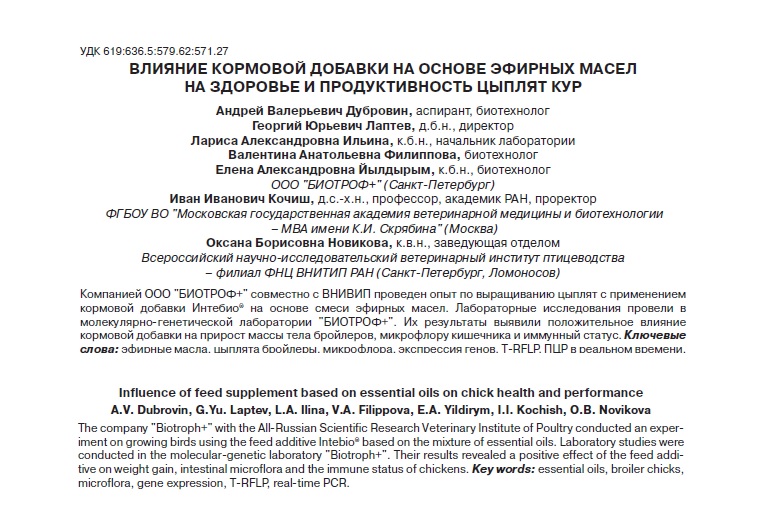 ВЛИЯНИЕ КОРМОВОЙ ДОБАВКИ НА ОСНОВЕ ЭФИРНЫХ МАСЕЛ НА ЗДОРОВЬЕ И ПРОДУКТИВНОСТЬ ЦЫПЛЯТ КУР