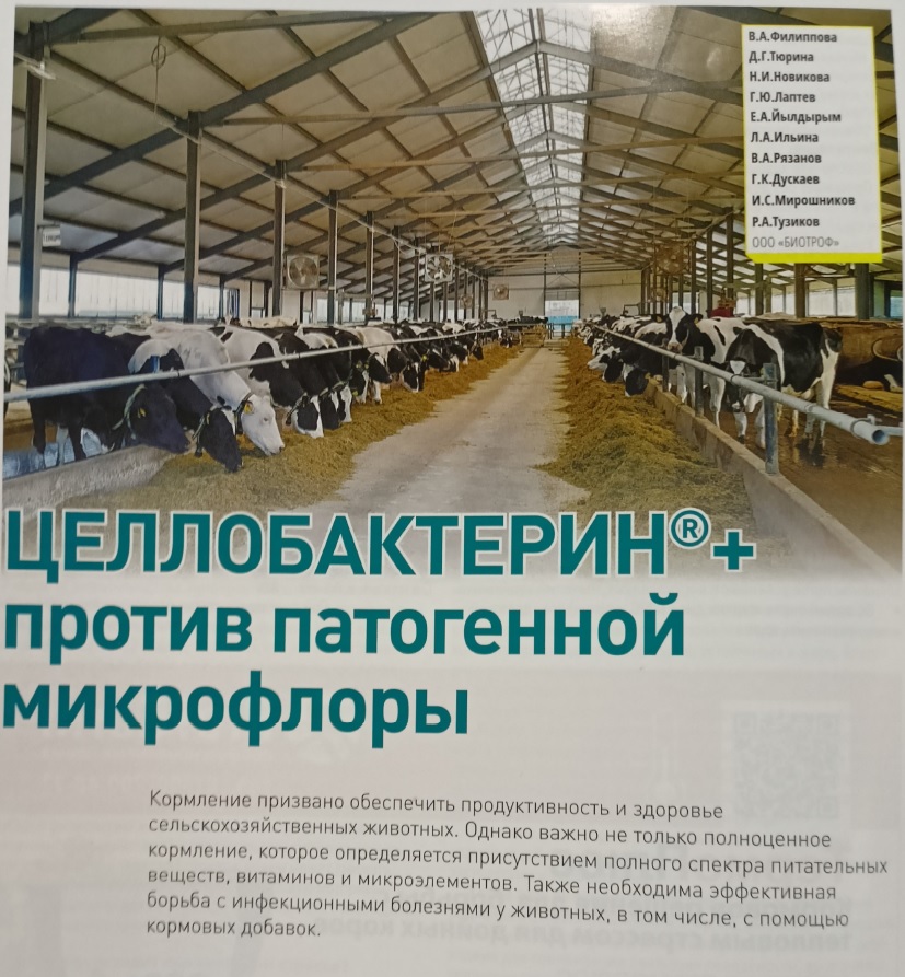 Целлобактерин+ против патогенной микрофлоры
